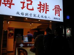 门面-傅强排骨(成都总店)