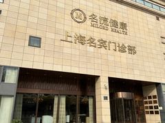 -名流健康高端体检中心·名宾门诊·健康管理