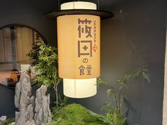-筱田の食堂·izakaya(淮海中路店)