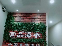 -宫品海参专卖店(黄浦老西门店)