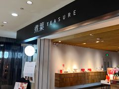 -煮叶(悠唐广场店)