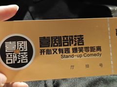 -喜剧部落脱口秀(三里屯工体店)