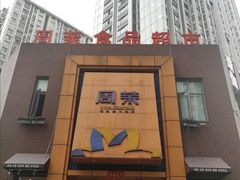-周茉食品超市(北大街店)