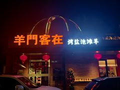 -羊门客在·烤盐池滩羊·川菜