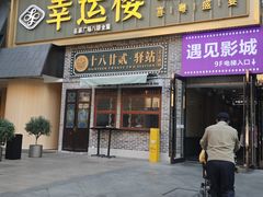 -幸运楼(北京路店)