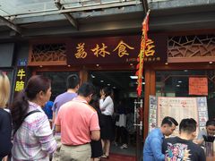 -荔林食店(西华路店)