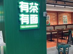 -有茶有面(深圳南山店)