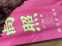 -炒豆合作社(东四总店)