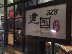 -建国328 本帮小馆·面馆