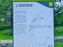 -云溪植物园