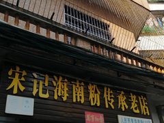 门面-宋记海南粉传承老店(人民西路店)