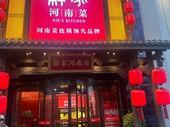 -解家河南菜(金水路店)