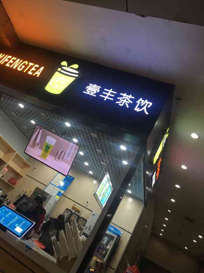 壹丰茶饮-"每次来崇安寺的必到处,因为小孩喜欢这里的.