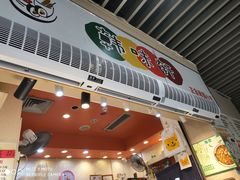 门面-韩味轩(丰盛町店)