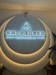 -紫琪尔·胸部养护护理