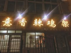 门面-如意香辣鸡架(总店)
