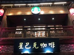 -星巴克(福州三坊七巷店)