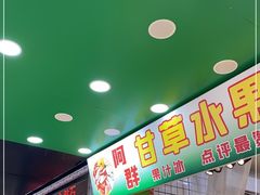 门面-阿群甘草水果