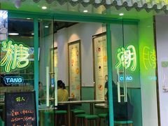 门面-糖潮糖水铺(省府店)