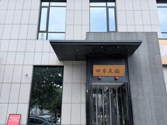 -四季民福烤鸭店(通州马驹桥店)