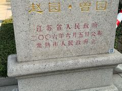 -赵园·曾园