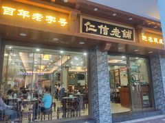 门面-仁信老铺(华盖路店)