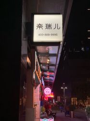 -奈瑞儿美养院