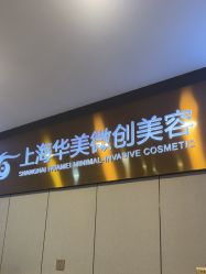 -上海华美医疗美容医院