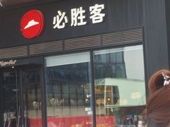 -必胜客(桐乡吾悦广场店)