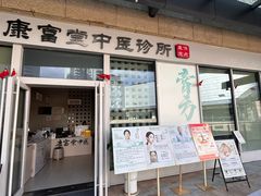 -康富堂推拿理疗·经络按摩·对症调理(汇港店)