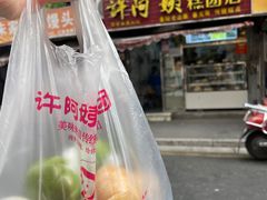 -许阿姨糕团店(南京总店)