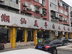 门面-潮汕美牛肉丸火锅店(天宁寺店)