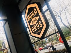 -Moka Bros 摩卡站(嘉华店)