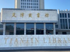 -天津图书馆(复康路馆)