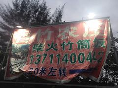 -香竹农庄•传统竹筒饭(十年店)