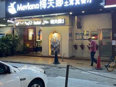 -Mevlana梅夫娜土耳其餐厅·清真