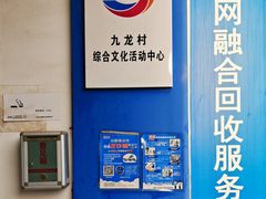 -九龙村社区老年活动中心