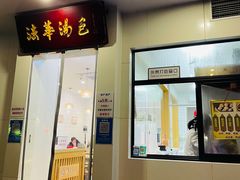 门面-法华汤包馆(法华镇路店)