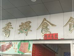 门面-香辉食馆(新兴路店)