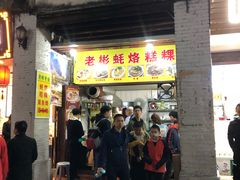门面-老彬专工蚝烙糕粿