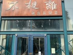 门面-不相离盐帮菜(郎园店)