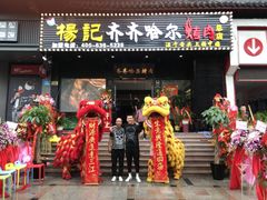 门面-杨记齐齐哈尔烤肉(总店)