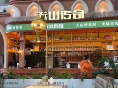 -天山传奇新疆菜(SKLP店)