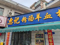 -惠记粉汤羊血梆梆肉(永松路店)