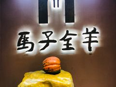 -马子全羊(堤口路店)