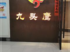 -九头鹰家宴(岳家嘴店)