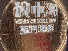 -碗中海·蒸汽海鲜·桑拿鸡(岭南天地店)