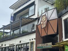 -怡得观滇餐厅·地道昆明菜·1996(海埂大坝店)