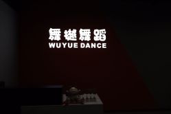 点击看大图 -舞樾舞蹈工作室
