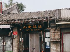 -小街锅贴(护国寺店)